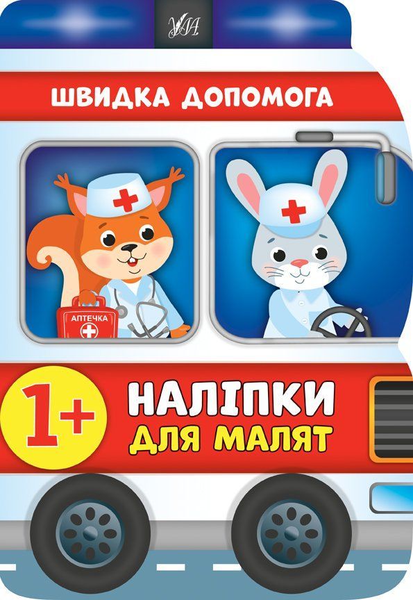 Наліпки для малят ШВИДКА ДОПОМОГА 1+ Укр (Ула) фото