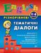 English РІЗНОРІВНЕВІ ТЕМАТИЧНІ ДІАЛОГИ 1-4 класи Укр (Ула) фото 1