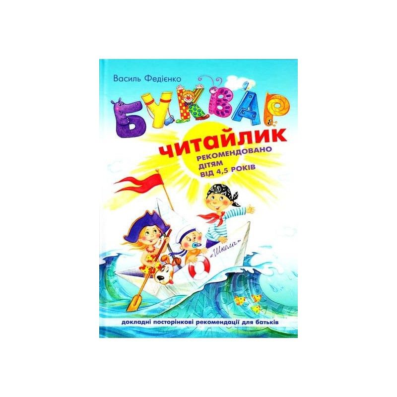 Буквар для дошкільнят ЧИТАЙЛИК А4 Федієнко В. Укр (Школа) фото