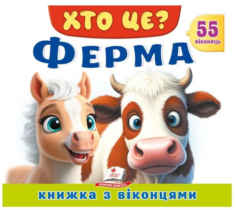 Книжка с окошками КТО ЭТО? ФЕРМА Укр (Пегас) фото