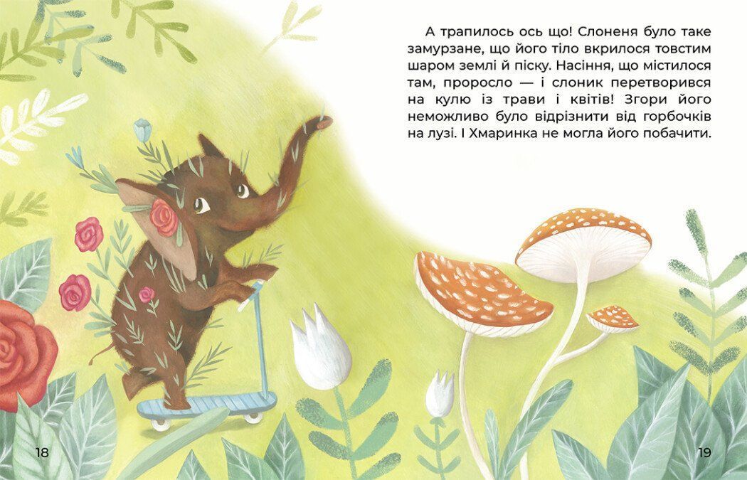 Казки великим шрифтом СЛОНЕНЯ І ХМАРИНКА Укр (Ранок) фото