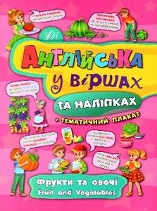 Англійська у віршах та наліпках ФРУКТИ ТА ОВОЧІ. FRUIT AND VEGETABLES Укр (УЛА) фото