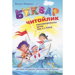 Буквар для дошкільнят ЧИТАЙЛИК А5 м'який Федієнко В. Укр (Школа) фото