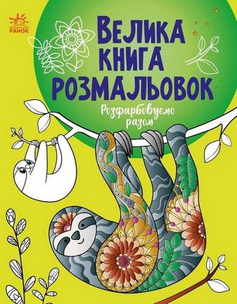 Велика книга розмальовок РОЗФАРБОВУЄМО РАЗОМ 64 стор. 22*28см Укр (Ранок) фото