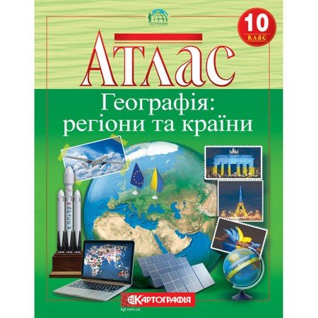 Атлас 10 клас Географія: регіони та країни фото