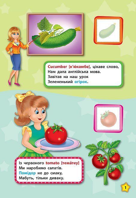 Англійська у віршах та наліпках ФРУКТИ ТА ОВОЧІ. FRUIT AND VEGETABLES Укр (УЛА) фото