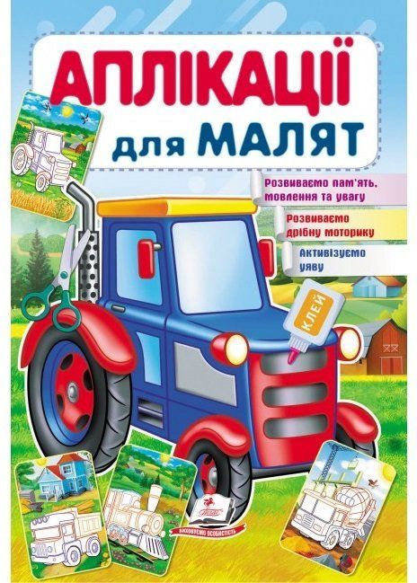 Аплікації для малят ТРАКТОР 165х240мм Укр (Пегас) фото