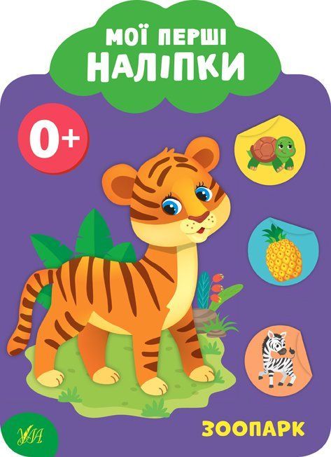Мої перші наліпки ЗООПАРК 0+ Укр (Ула) фото