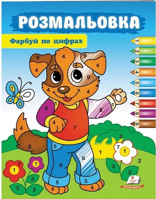 Розмальовки ФАРБУЙ ПО ЦИФРАХ собака 16 стор., 200х255мм Укр (Пегас) фото