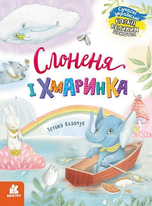 Казки великим шрифтом СЛОНЕНЯ І ХМАРИНКА Укр (Ранок) фото