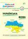 Шкільний довідничок УКРАЇНСЬКА МОВА 1-4 класи Укр (Ула) фото 1