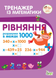 Тренажер з математики Рівняння в межах 1000 Укр (ПЕТ) фото 1