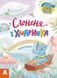 Казки великим шрифтом СЛОНЕНЯ І ХМАРИНКА Укр (Ранок) фото 1