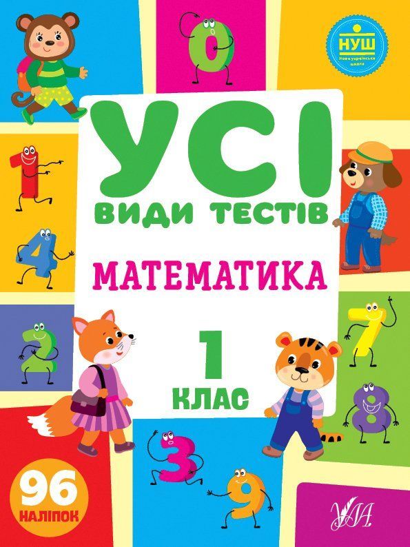 Усі види тестів МАТЕМАТИКА 1 клас Укр (Ула) фото