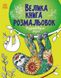 Велика книга розмальовок РОЗФАРБОВУЄМО РАЗОМ 64 стор. 22*28см Укр (Ранок) фото 1