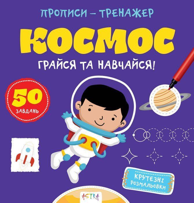 Письменные упражнения-тренажер. Играй и учись КОСМОС Укр (Ранок) фото