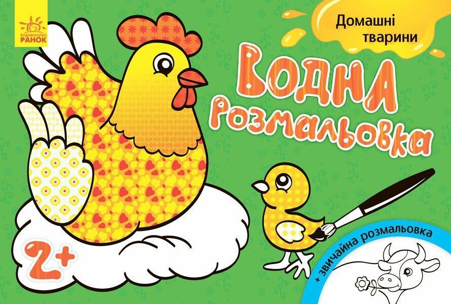 Водна розмальовка А5 СВІЙСЬКІ ТВАРИНИ 8 стор. Укр (Ранок) фото