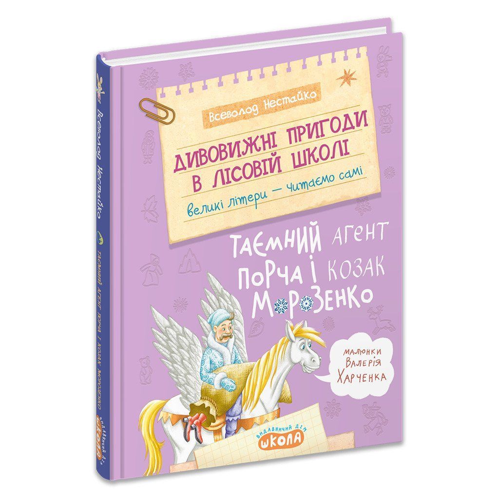 ДИВОВИЖНІ ПРИГОДИ В ЛІСОВІЙ ШКОЛІ: ТАЄМНИЙ АГЕНТ ПОРЧА В.Нестайко Укр (Школа) фото