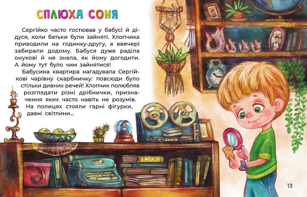 Казки великим шрифтом СПЛЮХА СОНЯ Укр (Ранок) фото