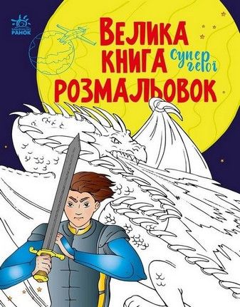 Велика книга розмальовок СУПЕРГЕРОЇ 64 стор. 22*28см Укр (Ранок) фото