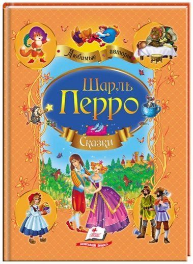 Улюблені автори Казки Шарля Перро А4 Рос Пегас фото