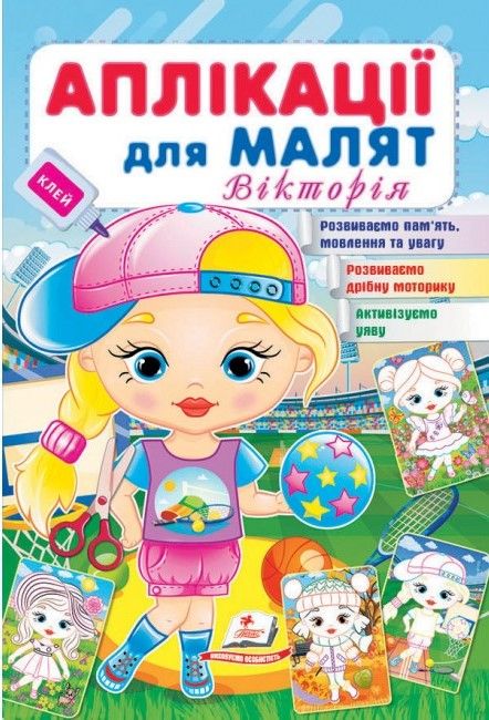 Аплікації для малят ВІКТОРІЯ (дівчинка у кепці) 165х240мм Укр (Пегас) фото