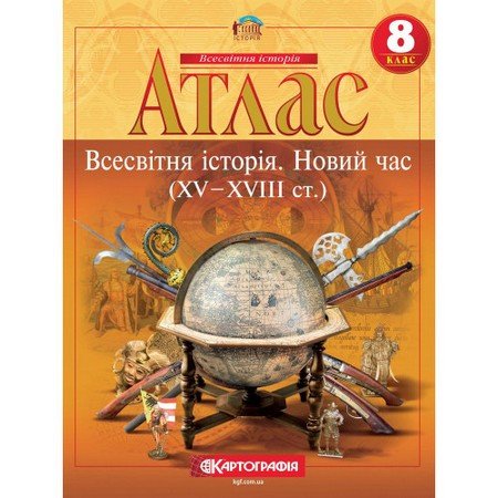 Атлас 8 клас Всесвітня історія. Новий час 57704 фото