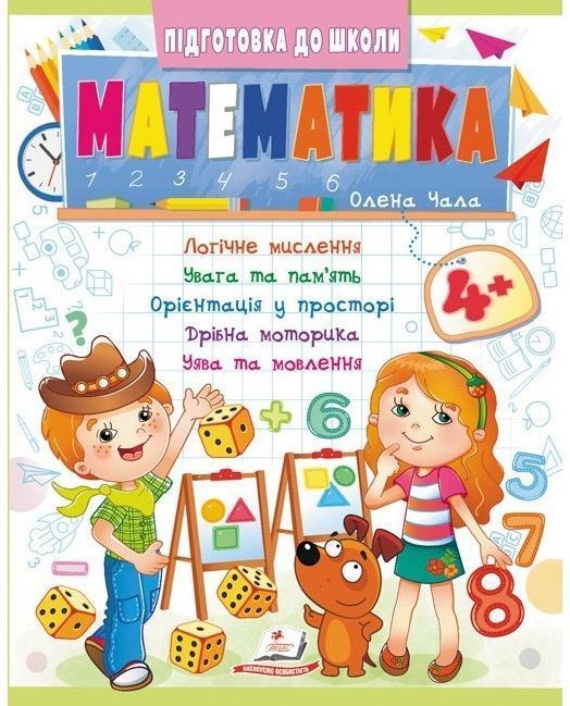 Підготовка до школи МАТЕМАТИКА 4+ частина 2 Укр (Пегас) фото