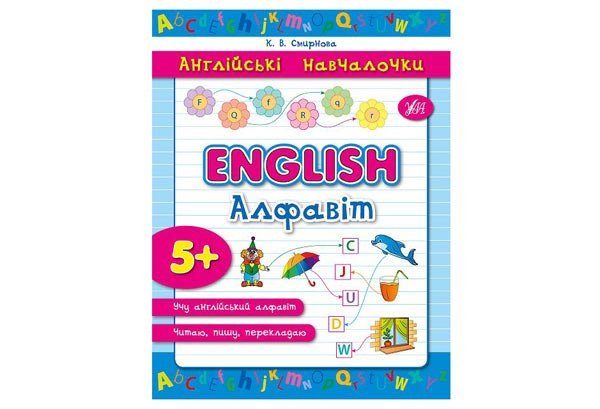 Англійські навчалочки English АЛФАВІТ Укр (Ула) фото