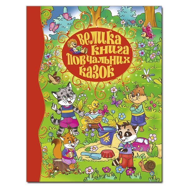 ВЕЛИКА КНИГА ПОВЧАЛЬНИХ КАЗОК Ю.Карпенко Укр (Глорія) фото