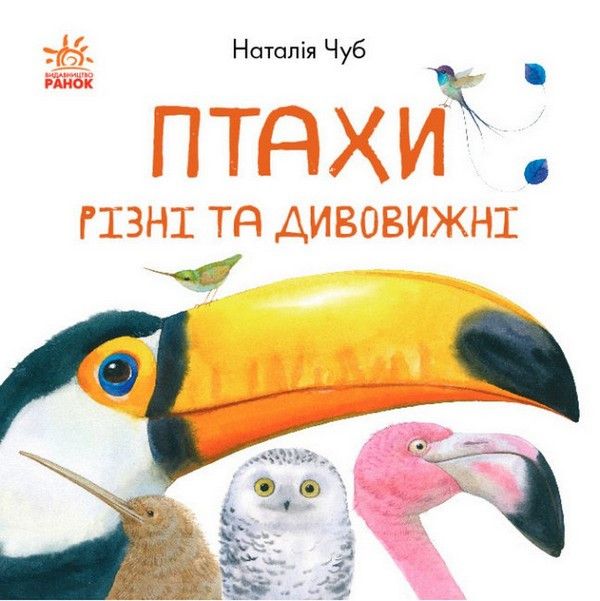 В гостях у природи ПТАХИ РІЗНІ ТА ДИВОВИЖНІ Укр (Ранок) фото