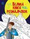 Велика книга розмальовок СУПЕРГЕРОЇ 64 стр. 22*28см Укр (Ранок) фото 1