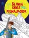 Велика книга розмальовок СУПЕРГЕРОЇ 64 стор. 22*28см Укр (Ранок) фото 1