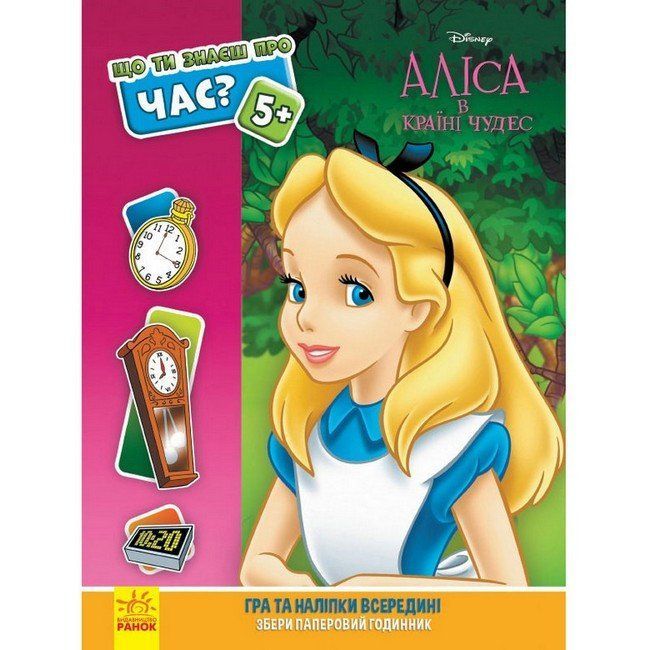 Що ти знаєш про...? ЧАС Аліса Укр (Ранок) фото