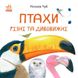 В гостях у природи ПТАХИ РІЗНІ ТА ДИВОВИЖНІ Укр (Ранок) фото 1