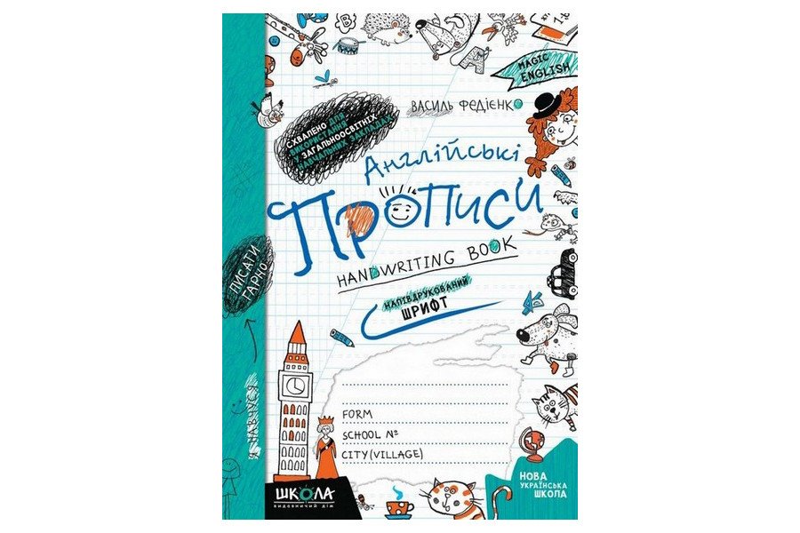 Англійські прописи НАПІВДРУКОВАНИЙ ШРИФТ 6+ Федієнко В. Укр/Англ (Школа) фото
