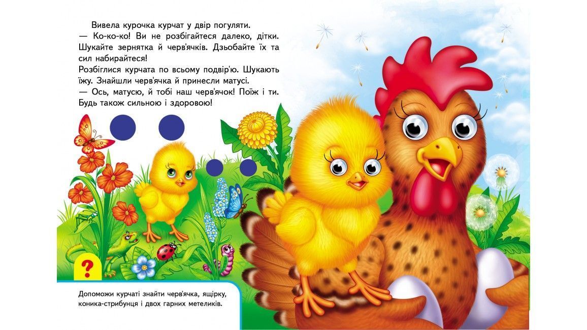 Малятам книжки з оченятами МАМИ ТА МАЛЮКИ А5 Укр (Пегас) фото