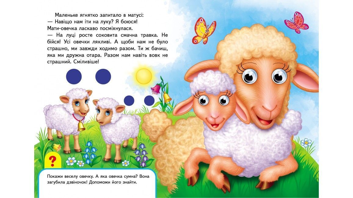 Малятам книжки з оченятами МАМИ ТА МАЛЮКИ А5 Укр (Пегас) фото