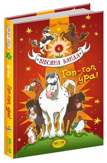 Вівсяна банда ГОП-ГОП, УРА! Суза Кольб Укр (Школа) фото