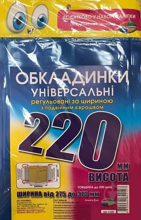 Набір обкладинок для підручників Полімер H=220мм регульовані, рельєф. шов 200мкм 3шт фото