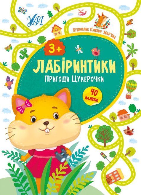 Лабиринтики: ПРИКЛЮЧЕНИЯ ЦУКЕРОЧКИ Укр (Ула) фото