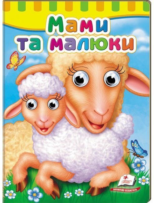 Малятам книжки з оченятами МАМИ ТА МАЛЮКИ А5 Укр (Пегас) фото
