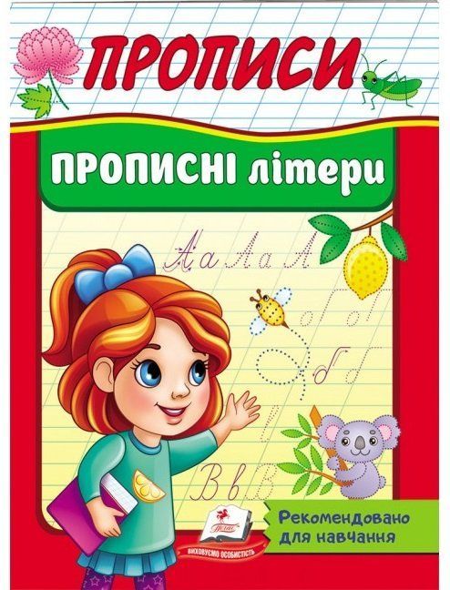 Полезные прописи ПРОПИСНЫЕ БУКВЫ Укр (Пегас) фото