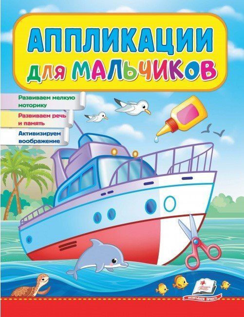 Аппликации для мальчиков КОРАБЛЬ Рос (Пегас) фото