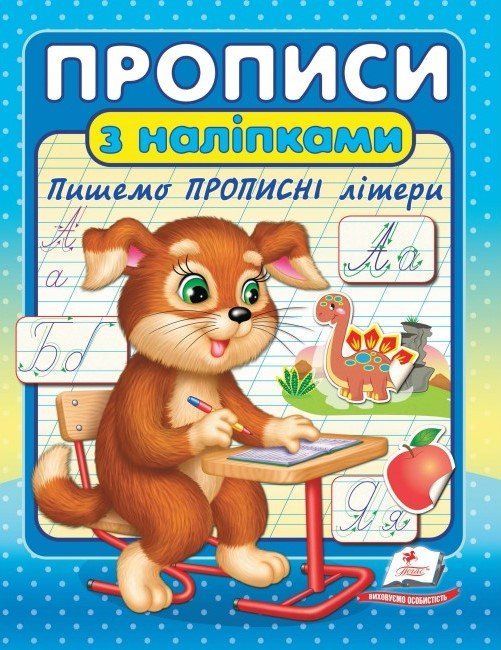 Цікаві прописи ПРОПИСИ+НАЛІПКИ Пишемо прописні літери (собака) 3+ Укр (Пегас) фото