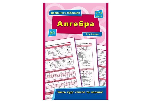 Довідник у таблицях АЛГЕБРА 7-11 класи Укр (Ула) фото