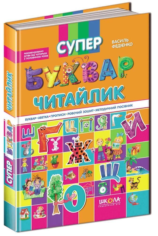 СУПЕР БУКВАР Читайлик Федієнко В. Укр (Школа) фото