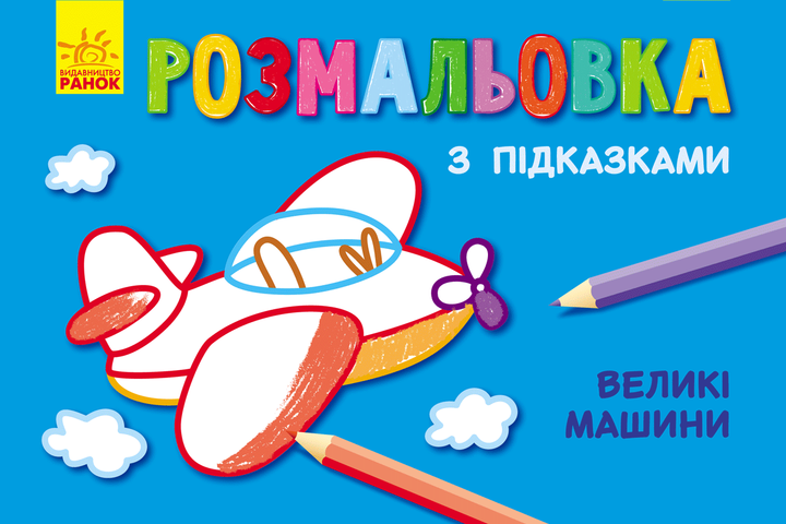 Розмальовка з підказками ВЕЛИКІ МАШИНИ 15*20см Укр (Ранок) фото