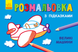 Розмальовка з підказками ВЕЛИКІ МАШИНИ 15*20см Укр (Ранок) фото 1