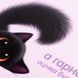 Щоденник шкільний Yes Blacky Cat інтегральна обкладинка фото 2